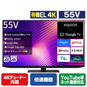 シャープ 55V型4Kチューナー内蔵4K対応有機ELテレビ AQUOS OLED 4T-55S9A-イメージ1