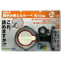コンテック 両手が使えるルーペ 丸110mm FC44430-LP-35R