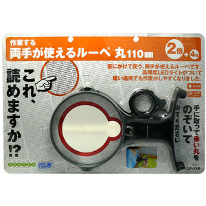コンテック 両手が使えるルーペ 丸110mm FC44430-LP-35R-イメージ1