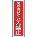 緑十字 短冊型安全標識　関係者以外立入禁止　ＧＲ１９７　 ３６０×１２０ｍｍ　エンビ　縦型 093197