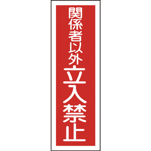 緑十字 短冊型安全標識　関係者以外立入禁止　ＧＲ１９７　 ３６０×１２０ｍｍ　エンビ　縦型 093197-イメージ1