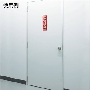 緑十字 短冊型安全標識　関係者以外立入禁止　ＧＲ１９７　 ３６０×１２０ｍｍ　エンビ　縦型 093197-イメージ2