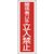 緑十字 短冊型安全標識　関係者以外立入禁止　ＧＲ１９７　 ３６０×１２０ｍｍ　エンビ　縦型 093197-イメージ1