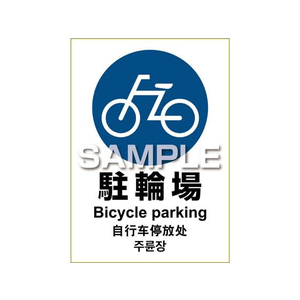 ヒサゴ ピタロングステッカー 駐輪場 1面 FCT9151-KLS035-イメージ1