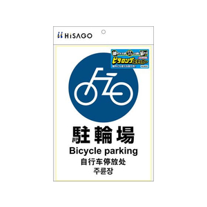 ヒサゴ ピタロングステッカー 駐輪場 1面 FCT9151-KLS035-イメージ2
