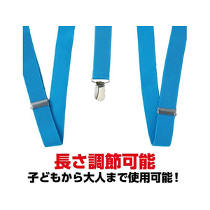 アーテック サスペンダー 青 FCE044M-18904-イメージ2