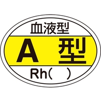 日本緑十字社 ヘルメット用ステッカー 血液型A型・Rh() HL-200 10枚組 FC205EU-8151454