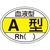 日本緑十字社 ヘルメット用ステッカー 血液型A型・Rh() HL-200 10枚組 FC205EU-8151454-イメージ1