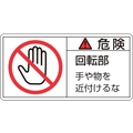 日本緑十字社 緑十字/危険・回転部手や物を 2大 50×100mm 10枚組 FC747GR-8151109