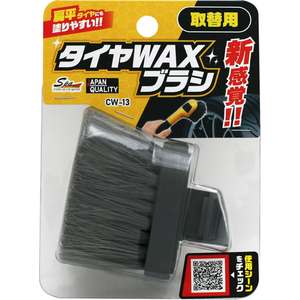 ワコー タイヤワックス用ブラシ 取替用 FCJ847E-CW13-イメージ2