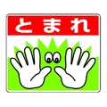 ユニット 路面貼用ステッカーとまれ手 240×300mm アルミステッカー とまれ･手アルミステッカー240300 FC508GL-3226654