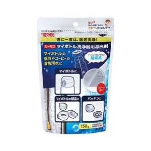 サーモス マイボトル洗浄器用漂白剤 APB-150-イメージ1