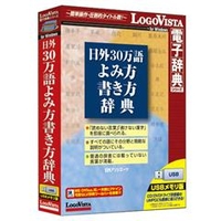 ロゴヴィスタ 日外 30万語よみ方書き方辞典【Win/Mac版】(USBメモリ) ﾆﾁｶﾞｲ30ﾏﾝｺﾞﾖﾐｶﾀｶｷHU