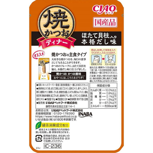いなば CIAO 焼かつおディナー ほたて貝柱入り本格だし味 50g FCF619N-イメージ3