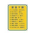 日本緑十字社 安全・心得標識 安全十訓 管理113 600×450mm エンビ FC090GT-8248063