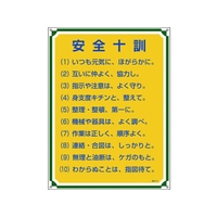 日本緑十字社 安全・心得標識 安全十訓 管理113 600×450mm エンビ FC090GT-8248063