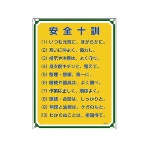 日本緑十字社 安全・心得標識 安全十訓 管理113 600×450mm エンビ FC090GT-8248063-イメージ1