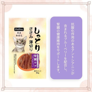 ペットプロジャパン ペットプロ 国産しっとりささみ 薄切り 腎臓ケア ブルーベリー入り 30g FCE852T-イメージ3