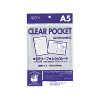 セキセイ アゾン クリアポケット A5 20枚 F122274-AZ-555