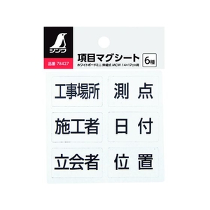 シンワ測定 シンワ/項目マグシート 6種 ホワイトボード ミニ 伸縮式 MCSW用 FC089JJ-1476099-イメージ2