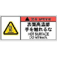 アイマーク PL警告表示ラベル危険 表面高温部手を～ 10枚 FC509GJ-8364204