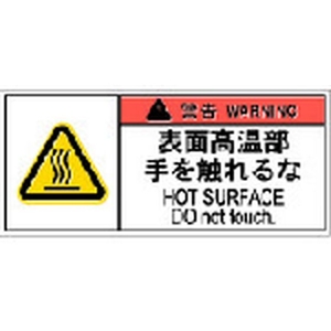 アイマーク PL警告表示ラベル危険 表面高温部手を～ 10枚 FC509GJ-8364204-イメージ1