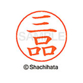 シヤチハタ ネームペン用ネーム シルバー 既製 三品 FC47622-X-GPS-1851