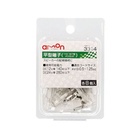 エーモン 平型端子 110・187型メスセット 8個 FCU3705-3314