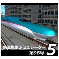 アイマジック 鉄道模型シミュレーター5 第9B号 [Win ダウンロード版] DLﾃﾂﾄﾞｳﾓｹｲｼﾐﾕﾚ-ﾀ5ﾀﾞｲ9BDL