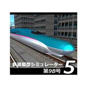 アイマジック 鉄道模型シミュレーター5 第9B号 [Win ダウンロード版] DLﾃﾂﾄﾞｳﾓｹｲｼﾐﾕﾚ-ﾀ5ﾀﾞｲ9BDL-イメージ1