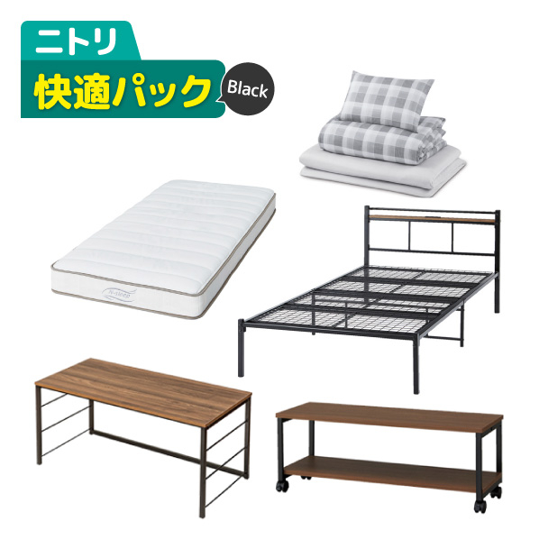 ニトリ 快適パック（5点セット）ブラック/ホワイト