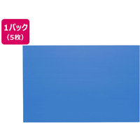 アイリスオーヤマ プラダン 青 5枚 FCF613U-PD-964