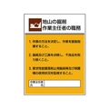 ユニット 作業主任者職務板 地山の掘削作業… FC708GT-1677625