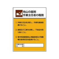 ユニット 作業主任者職務板 地山の掘削作業… FC708GT-1677625