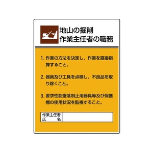 ユニット 作業主任者職務板 地山の掘削作業… FC708GT-1677625-イメージ1