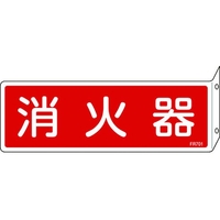 日本緑十字社 消防標識 消火器 FR701 突き出しタイプ エンビ 消火器(ヨコ書)穴2ヵ所(3mm)802401 FC283GG-4802268