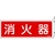 日本緑十字社 消防標識 消火器 FR701 突き出しタイプ エンビ 消火器(ヨコ書)穴2ヵ所(3mm)802401 FC283GG-4802268-イメージ1