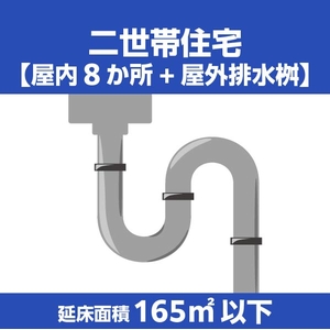 排水管クリーニング二世帯住宅(延床面積165㎡以下) ECﾊｲｽｲｶﾝｸﾘ-ﾆﾝｸ2ｾﾀｲ165ｲｶ-イメージ1