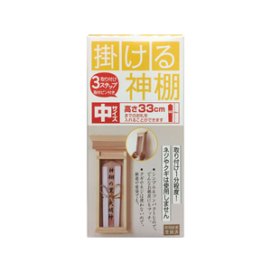 静岡木工 神棚 掛ける神棚(中) 取付けピン付 FC31576-イメージ1