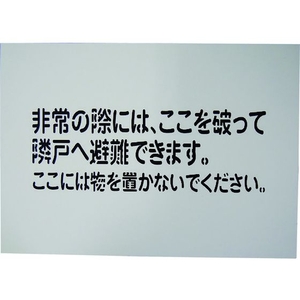 グリーンクロス 隣戸避難標識吹付けプレート 都市再生機構仕様 FC747UE-1489863-イメージ1