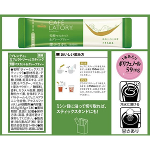 味の素ＡＧＦ ブレンディ カフェラトリー スティック 芳醇マスカット&グレープ 7本 FCU8903-イメージ8