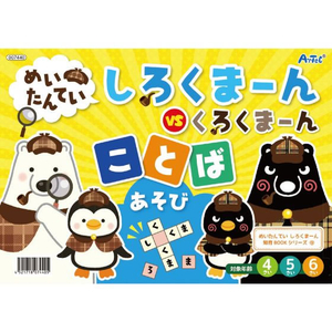 アーテック めいたんていしろくまーん ことばあそび FC615NK-7440-イメージ1