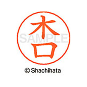 シヤチハタ ネームペン用ネーム シルバー 既製 木口 FC46637-X-GPS-0866-イメージ1