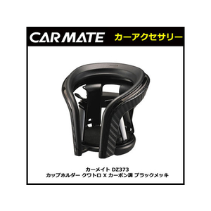 カーメイト カップホルダー クワトロ X カーボン調 ブラックメッキ FCA3696-DZ373-イメージ6