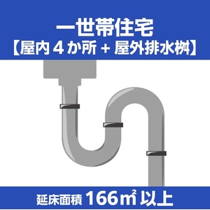 排水管クリーニング一世帯住宅(延床面積166㎡以上330㎡以下) ECﾊｲｽｲｶﾝｸﾘ-ﾆﾝｸﾞ1ｾﾀｲ165ｺｴ-イメージ1