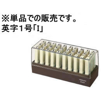コクヨ エンドレススタンプ補充用英字1号「I」 F944741-IS-201-I
