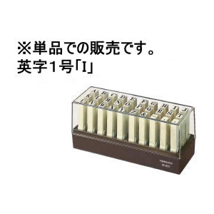 コクヨ エンドレススタンプ補充用英字1号「I」 F944741-IS-201-I-イメージ1