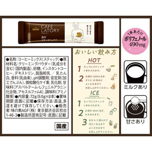 味の素ＡＧＦ ブレンディ カフェラトリー スティック 濃厚ビターカフェラテ 8本 F349413-24-イメージ7