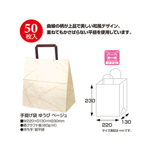 タカ印 手提げバッグ ゆうび ベージュ 平小 50枚 FC43203-50-5512-イメージ2