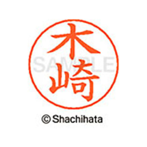シヤチハタ ネームペン用ネーム シルバー 既製 木崎 FC46638-X-GPS-0867-イメージ1